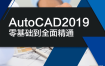 AutoCAD2019零基础入门到精通自学视频教程