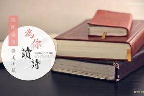 为你读诗,人文诗意生活新方式
