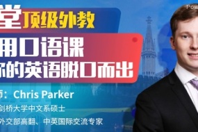 16堂顶级外教实用口语课,让你的英语脱口而出