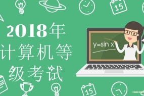 计算机等级考试资料,等你一起躁动学习