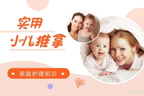 实用的小儿推拿,必备家庭护理知识