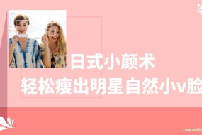 日式小颜术,轻松瘦出自然明星小V脸