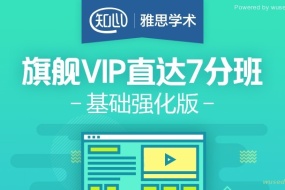 知心雅思旗舰VIP直达7分班基础强化版