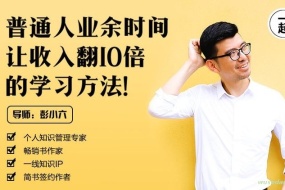 普通人业余时间让收入翻10倍的学习方法