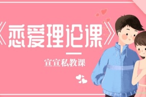 宣宣恋爱理论私教课,帮你更好的追求爱情