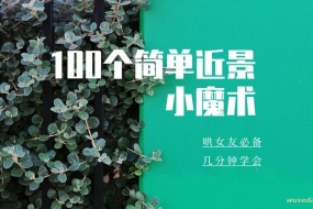 哄女友必备:100个简单近景小魔术
