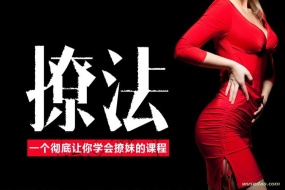 撩妹兵法:一个彻底让您学会撩妹的课程