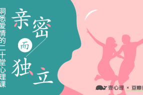 亲密而独立,洞悉爱情的二十堂心理课