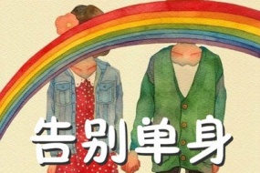 你的爱情你做主,科学脱单指南19课