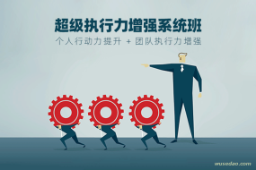 超强执行力提升系统班,引爆每个人的行动力