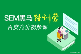 SEM黑马训练营:百度竞价视频教程