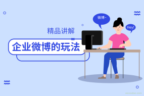 精品案例讲解《企业微博的玩法》