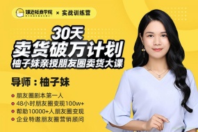 媒老板商学院:朋友圈30天卖货破万计划