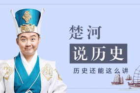 《楚河说历史1-4季》历史这么讲,谁不爱听