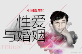 对话李银河:中国青年的性爱与婚姻
