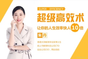 超级高效术:让你的人生效率快人10倍