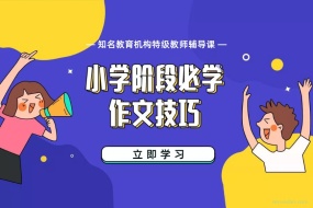 小学作文写作技巧,知名教育机构特级教师辅导课