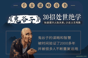 月涵《鬼谷子》:人人用得上的30招处世绝学