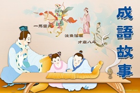 成语故事趣味讲解,让孩子们爱上成语