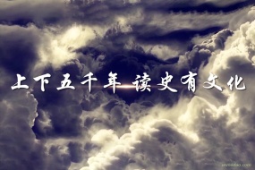 《上下五千年》古今中外历史故事集萃