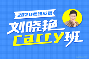 2020考研英语刘晓艳CARRY班,百日冲刺不遗余力