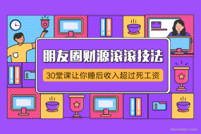 朋友圈财源滚滚技法,让你睡后收入超过死工资