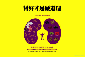 《肾好才是硬道理》男人必看的无价宝典