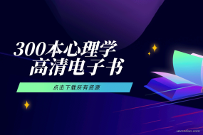 300本心理学电子书,实现对内外世界的准确认知