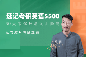 杨亮速记考研英语5500词汇,带你扫清词汇障碍