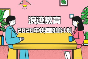浪迹教育:2020年最快脱单计划,发动你爱的攻势
