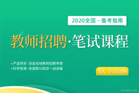 新2020全国教师招考笔试指导课,快人一步,先行出师