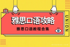 雅思口语攻略教程合集,早日实现出国梦想!