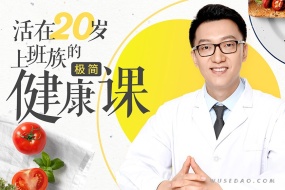 活在20岁!明星、CEO都在用的极简健康秘诀