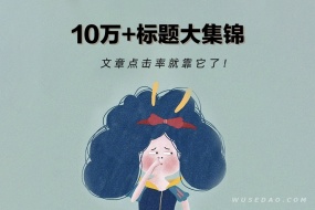 咪蒙团队10W+文章标题大集锦,文章点击率就靠它
