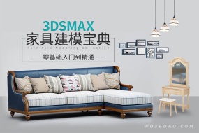 3Dmax家具建模宝典,系统教学零基础入门到精通