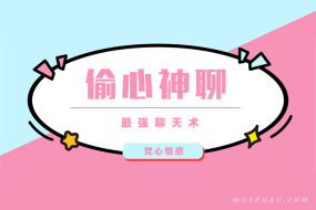 《偷心神聊》梵公子时代最强聊天术,掌握高情商天聊思维