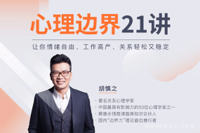 胡慎之的人性心理《心理边界21讲》聪明人的生活指南
