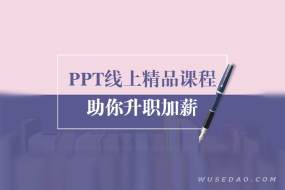 PPT精品课:总结报告制作质量提升300%,助你升职加薪