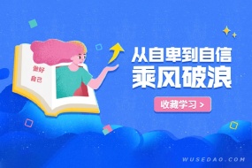 《如何拥有乘风破浪的人生》从自卑到自信,活出你自己