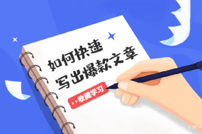 新手必看!如何快速写出10W+的爆款文章