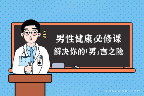 男性健康必修课:解决你的“男”言之隐,做自信男人