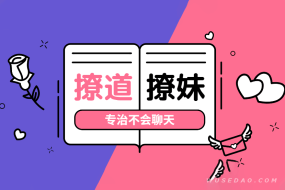七分学堂撩道撩妹 :专治不会聊天,教你读懂女人心