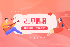 21个妙招教你相亲:一次就成功,觅得真爱