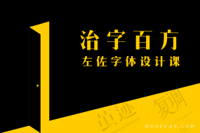 治字百方左佐字体设计课:设计一款客户与自己欣赏的字体
