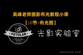 高峰老师摄影专业布光教程,几种简单的布光技巧