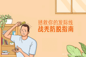 战秃防脱指南:韩国博士教你拯救你的发际线