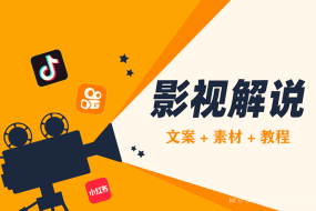 抖音影视剪辑电影解说文案、素材与运营教程