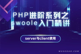 PHP进阶系列之Swoole入门精讲:Server与Clicent的使用
