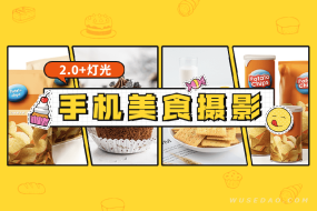 食尚课堂手机美食摄影视频教程2.0+灯光技巧