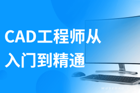 Auto CAD工程师入门到精通视频课程,高效完成制图